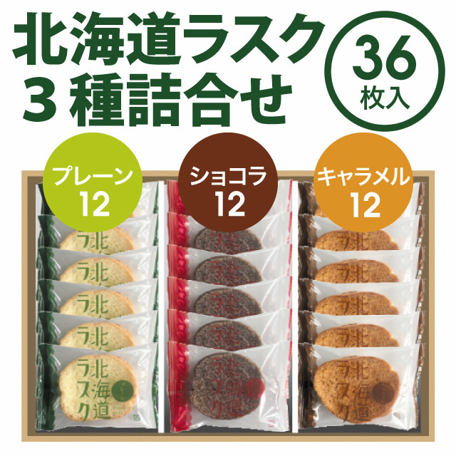 00220北海道ラスク3種詰合せ（36枚入）