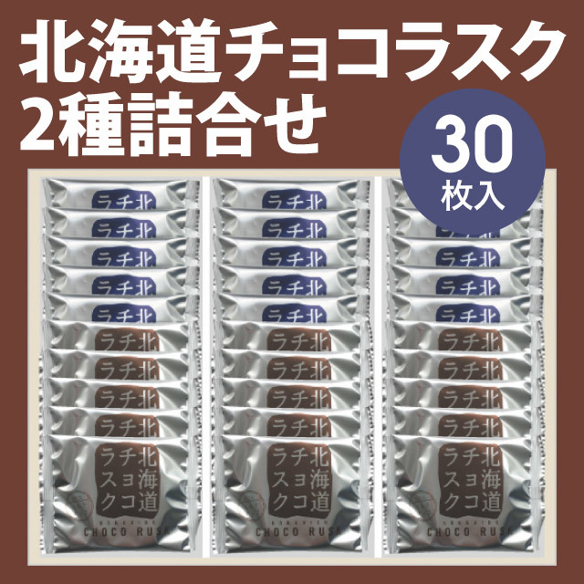 00268 北海道チョコラスク2種（30枚入）【冬期限定11～3月】