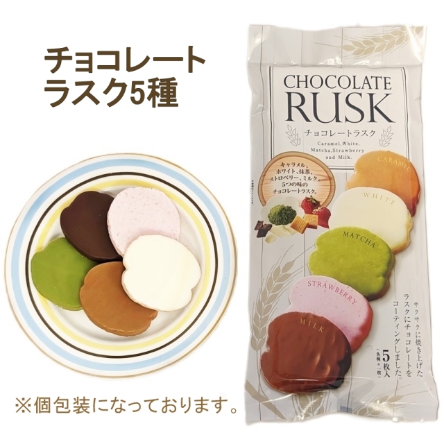 チョコレートラスク5種（5枚入）