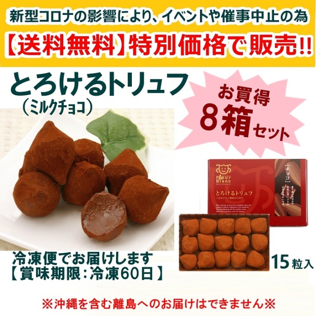 送料無料 とろけるトリュフ特別セット ミルクチョコ 8箱
