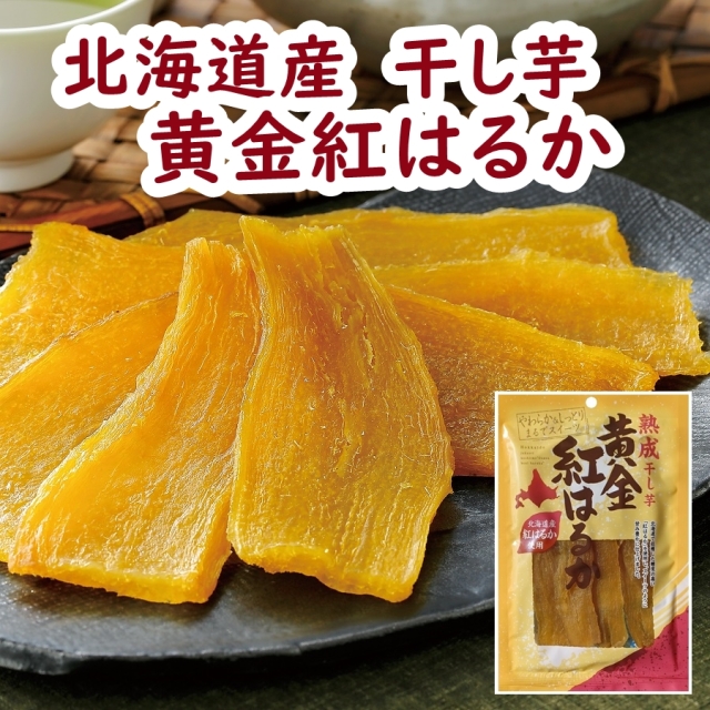 北海道産 黄金紅はるか干し芋 1袋