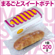 00112　まるごとスイートポテト 1本