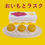 おいもとラスク