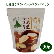 00236北海道ラスク（プレーン）スタンドパック 60g