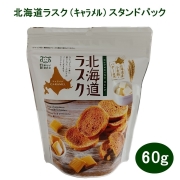 00238北海道ラスク（キャラメル）スタンドパック 60g