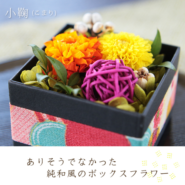 珍しい和風のボックスフラワー/Sサイズ～小鞠（こまり）～