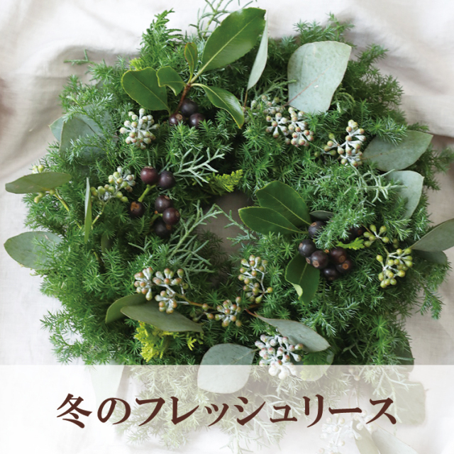 冬のフレッシュリース