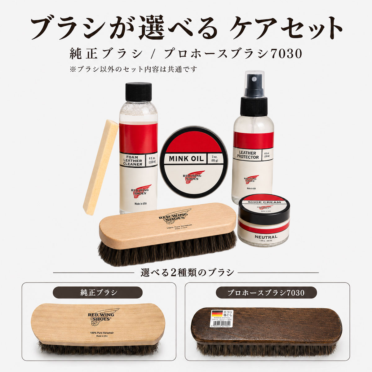 レッドウィング メンテナンス5点セット