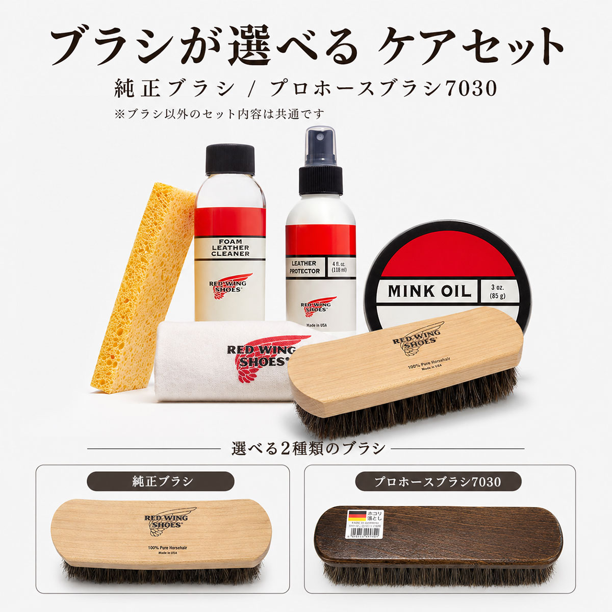 レッドウィング  純正ケア用品入り ミンクオイル5点スペシャルケアセット【ブラシ選択可】 フォームクリーナー レザープロテクター ブラシ ケアクロス 【航空便対象外商品】