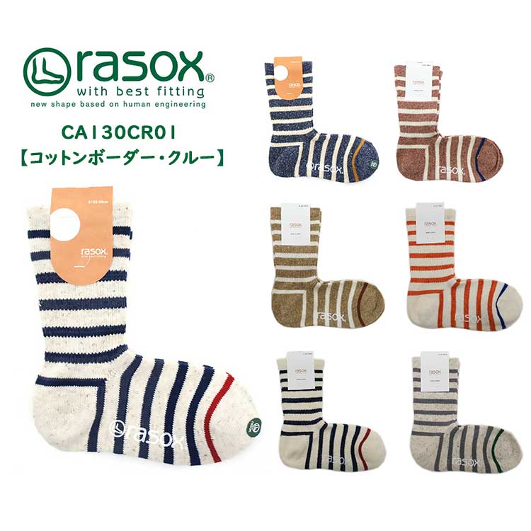 オールシーズン使えるrasoxのコットンボーダーソックス