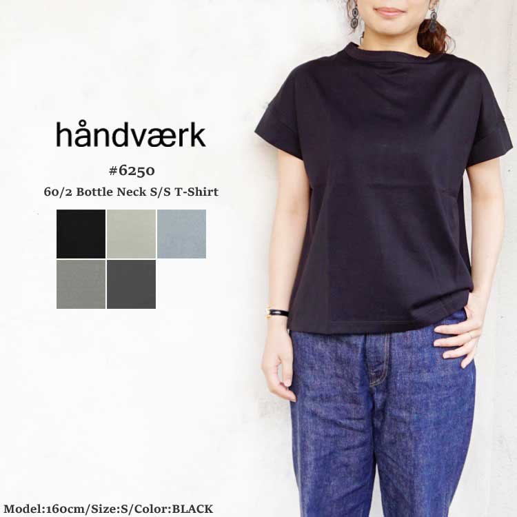 【メール便可】 ハンドバーク ボトルネック 半袖 Tシャツ 無地 ストライプ レディース 60/2 Bottle Neck T-Shirt LADIES SOLID ブラック ベージュ ブルー グレー チャコール S handvaerk 6250