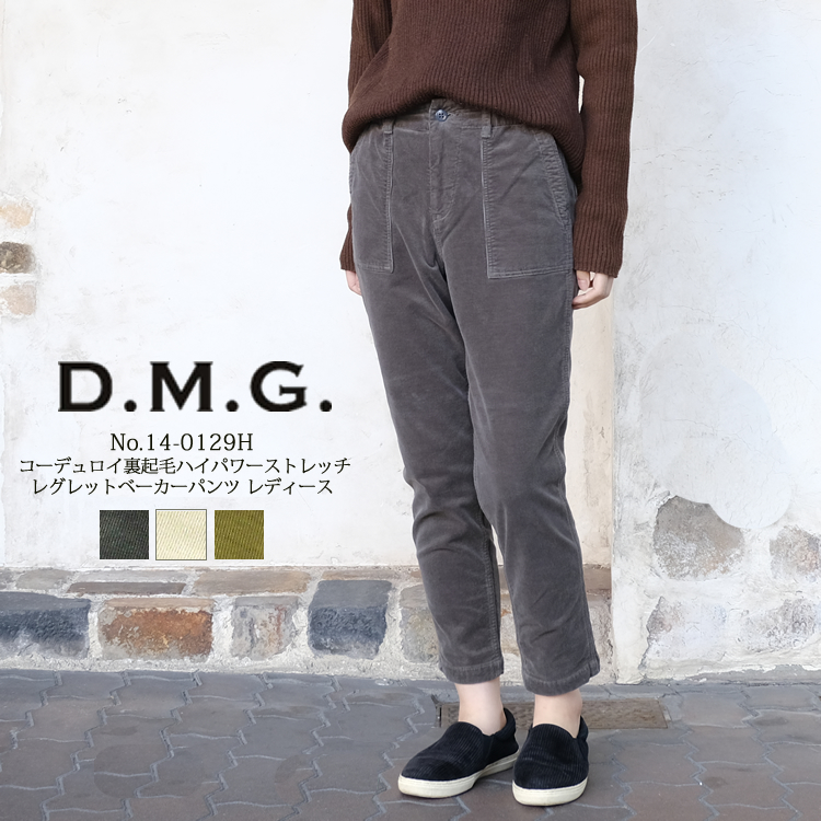 D.M.G. ドミンゴ パンツ d.m.g DMG コーデュロイ 裏起毛 ハイ