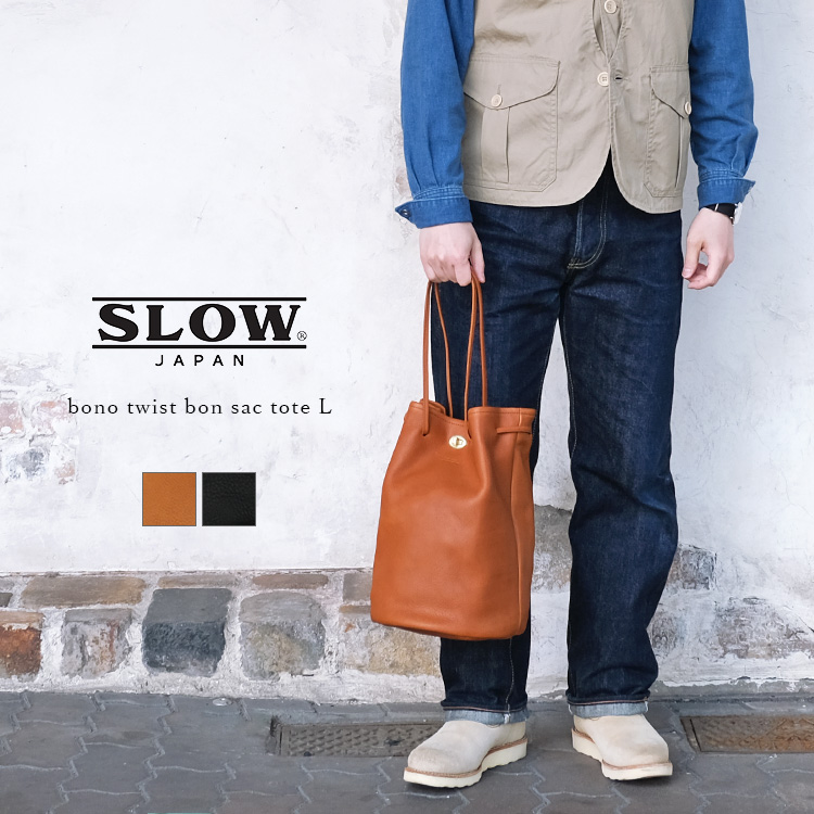 ＜クーポン対象外＞SLOW スロウ  bono twist bon sac tote L 858S03L ボーノ ボンサック トートバッグ フルベジタブルタンニングレザー 栃木レザー ヌメ革 ブラック ブラウン ユニセックス