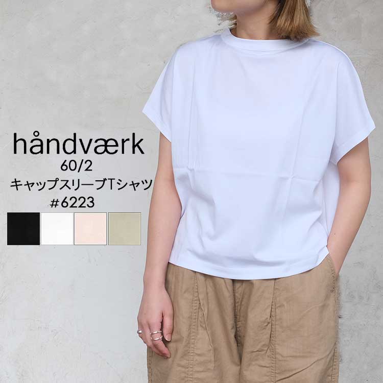 HANDVAERK キャップスリーブ 半袖 Tシャツ ホワイト S handvaerk (ハンドバーク) 60/2 CAP SLEEVE T-SHIRT / 60/2