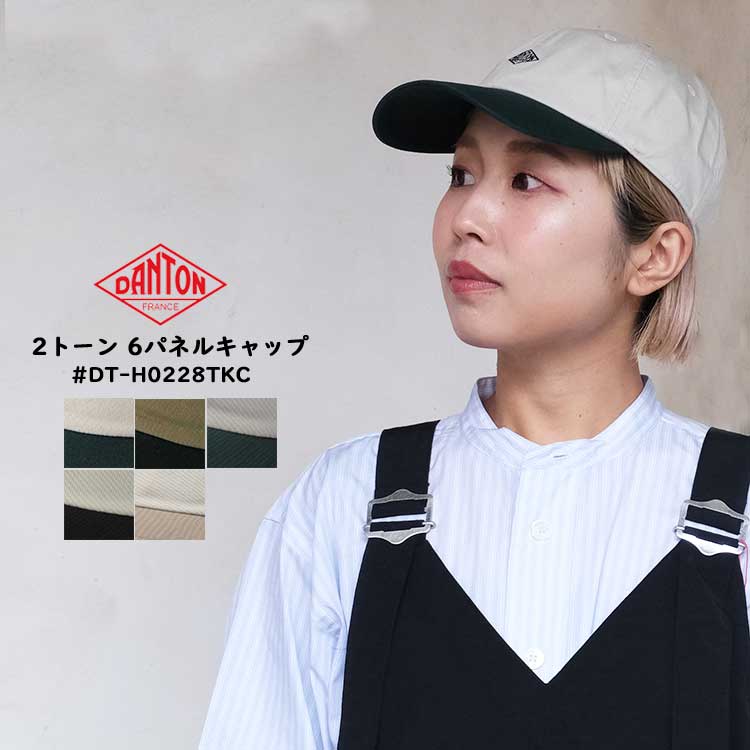 ダントン DANTON キャップ 2トーン 配色 6パネルキャップ DT-H0228TKC レディース メンズ 帽子 コットン フリーサイズ アイボリー グリーン カーキ ネイビー ベージュ ブラック 【クーポン対象外※ご利用後も適用前の価格にて販売】