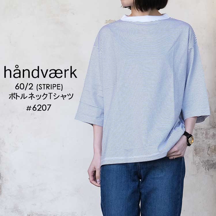 【メール便可】 ハンドバーク ボトルネック ハーフスリーブ Tシャツ 無地 コットン 七分袖 レディース ストライプ ホワイト ブラック S handvaerk 6207 STRIPE