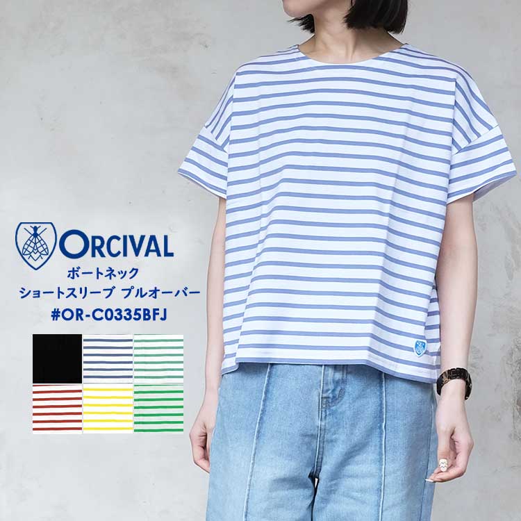 未使用　ORCIVAL オーシバル　ボートネックショートスリーブプルオーバー ORCIVAL tシャツ / ボートネック ショートスリーブ プルオーバー