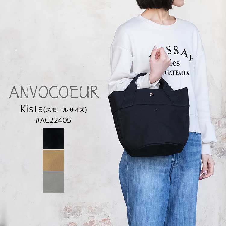 アンヴォクール ANVOCOEUR トートバッグ キスタ スモールサイズ レディース AC22405 Kista small 4号 帆布 コットン 綿 ブラック ベージュ グレー 日本製