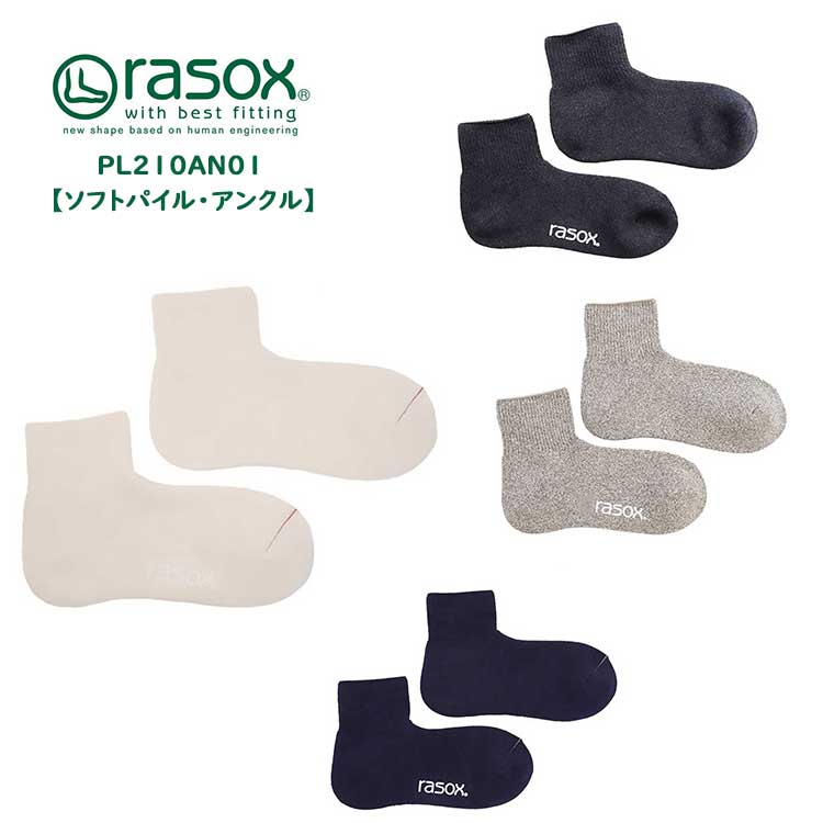 【メール便可】 ラソックス ソフトパイル・アンクル レディース メンズ ソックス 靴下 アンクル丈 ショート 無地 日本製 ホワイト チャコール グレー ネイビー 22cm 23cm 24cm 25cm 26cm 27cm 28cm rasox PL210AN01