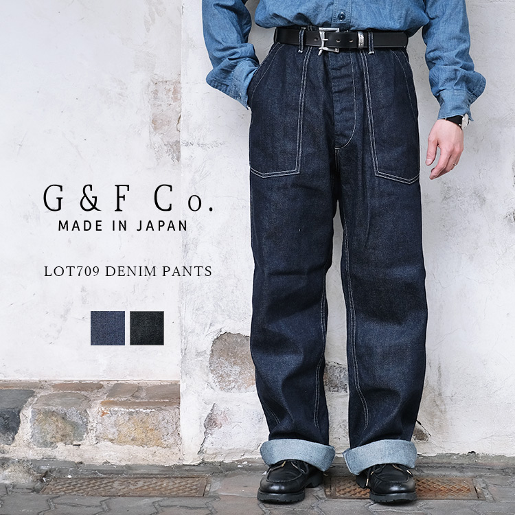 G&F Co. ジーアンドエフ LOT 709 DENIM PANTS デニムパンツ 12オンス インディゴ ブラック US ARMY ヴィンテージ コットン 日本製 メンズ