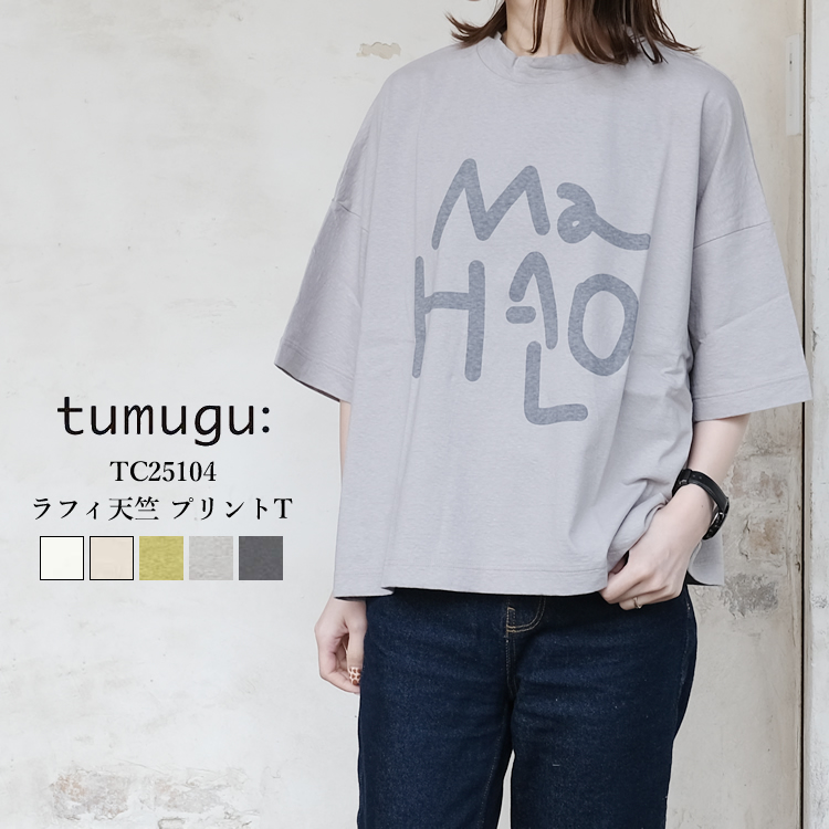【メール便可】 ツムグ ラフィ天竺 プリント Tシャツ レディース トップス 綿 日本製 tumugu T-shirt LADIES ホワイト／ベージュ／グリーン／グレー／チャコール F／free #TC25104