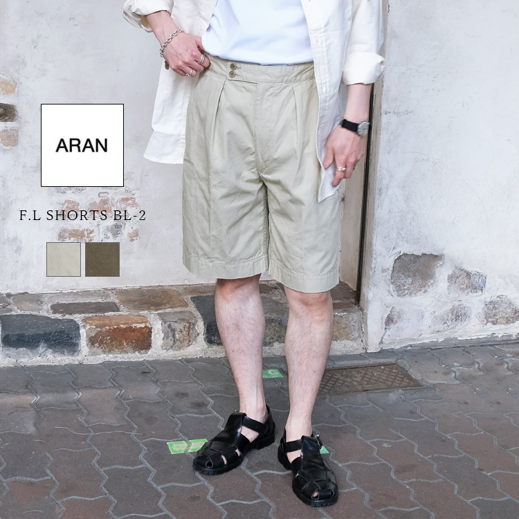 ARAN アラン F.L SHORTS BL-2 ショートパンツ グルカショーツ ミリタリー 軍パン コットン オーガニックツイル 日本製 〔FL〕