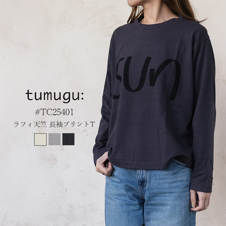 【メール便可】 ツムグ tumugu Ｔシャツ TC25401 レディース ラフィ天竺 長袖 プリントT SUN 綿100% キナリ(ベージュ系) ライトグレー チャコール 日本製