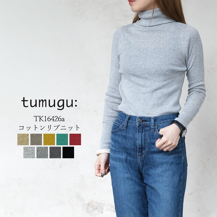 【メール便可】 ツムグ tumugu リブニット TK16426a レディース コットン タートルネック 綿100% ベージュ モアブラウン（ブラウン系） マスタード グリーン ディープレッド グレー ブラック 中国製