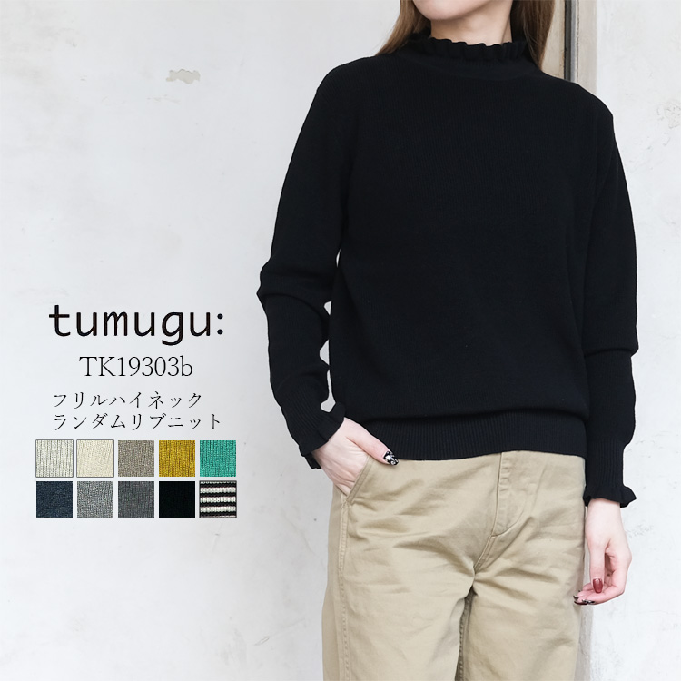 ツムグ tumugu リブニット TK19303b レディース コットン ランダムリブ フリル ハイネック 綿100% オートミール（ベージュ系） アイボリー モアブラウン（ブラウン系） マスタード（イエロー系） グリーン ネイビー グレー ブラック ボーダー 中国製