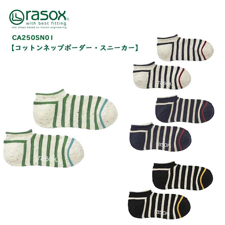 ラソックス rasox コットンネップボーダー・スニーカー 靴下 メンズ レディース スニーカーソックス くるぶし CA250SN01 ナチュラル グリーン ネイビー ブラック 22-28cm S M L 日本製　【メール便可】