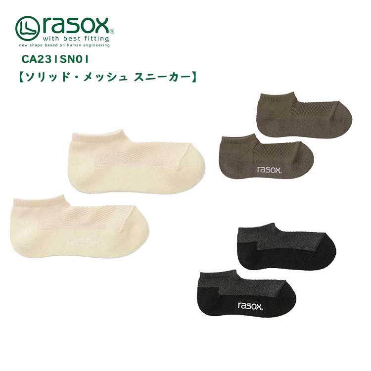ラソックス rasox ソリッド メッシュスニーカー スニーカーソックス 靴下 メンズ レディース スニーカーソックス くるぶし CA231SN01 ホワイト オリーブ ブラック 22-28cm S M L 日本製　【メール便可】