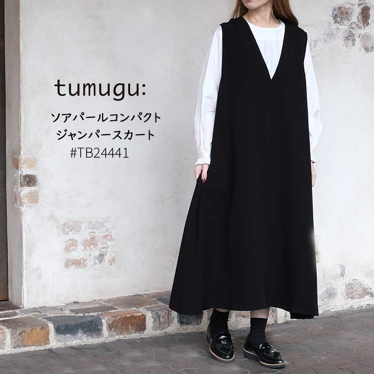 ツムグ tumugu ジャンパースカート ソアパールコンパクト TB24441 レディース フォーマルワンピース オケージョン 冠婚葬祭 お呼ばれ フリーサイズ ブラック 日本製