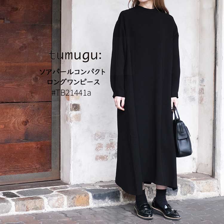 ツムグ tumugu ロングワンピース ソアパールコンパクト TB21441a レディース フォーマル ワンピース オケージョン 冠婚葬祭 お呼ばれ フリーサイズ ブラック 日本製