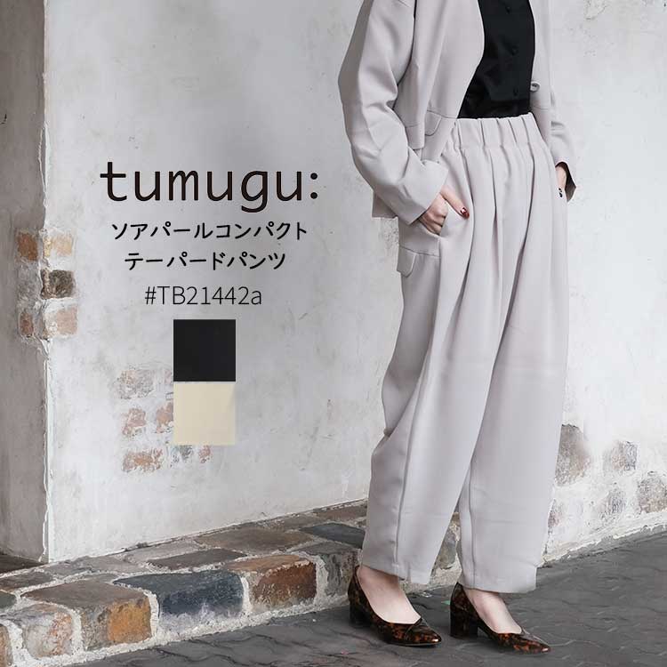 ツムグ tumugu テーパードパンツ ソアパールコンパクト パンツ TB21442a レディース フォーマル オケージョン 冠婚葬祭 お呼ばれ フリーサイズ ブラック グレージュ フリーサイズ 日本製