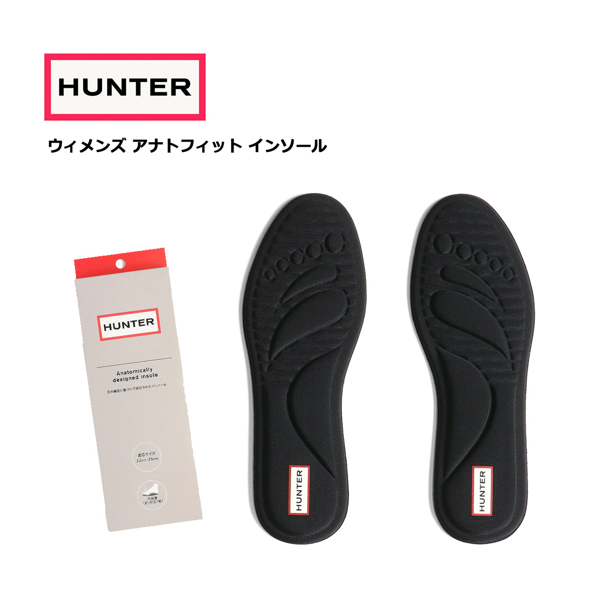 ハンター HUNTER ウィメンズ アナトフィット インソール UZF3005LSK 中敷き サイズ調整 クッション アナトミカル 低反発 ブラック 【メール便可】