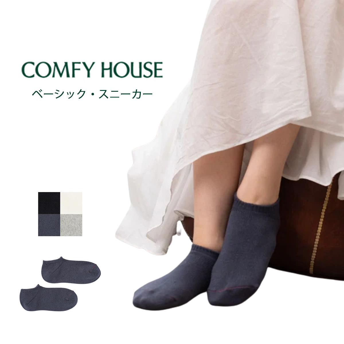 コンフィハウス COMFY HOUSE ソックス スニーカーソックス ベーシック・スニーカー ユニセックス CHL190SN1 吸汗速乾 かかとフィット つま先ゆったり 日本製【メール便可】