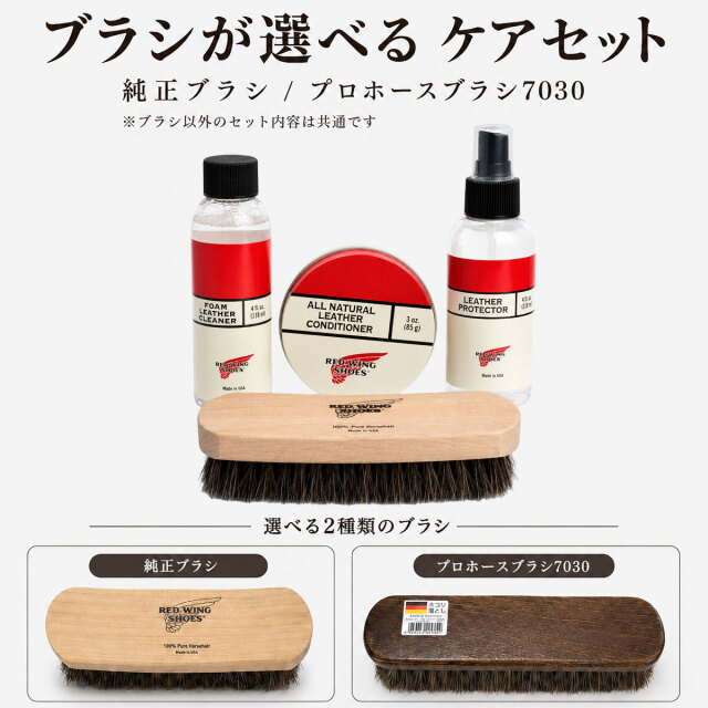 レッドウィング 純正ケア用品入り レザーコンディショナー4点ケアセット 【ブラシ選択可】 REDWING レッドウイング レザークリーナー レザープロテクター ブラシ 【航空便対象外商品】