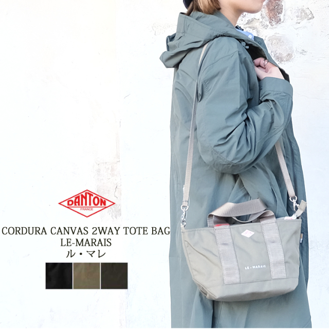 【クーポン対象外※ご利用後も適用前の価格にて販売】 【メール便可】 DANTON ダントン 2WAY トートバッグ LE-MARAIS ル・マレ レディース メンズ コーデュラナイロン 軽量 通勤 通学 旅行 ブラック ライトグレージュ ダークグレー