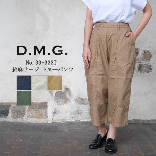 ドミンゴ dmg ディーエムジー Brocante ブロカント 綿 麻 サージ トヌ―パンツ レディース イージーパンツ コットン 日本製 ネイビー アイボリー ベージュ グリーン 2 FREE #33-333T