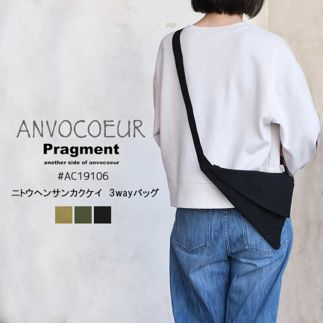 【メール便可】 プラグメント アンヴォクール Pragment  another side of ANVOCOEUR バッグ ニトウヘンサンカクケイ 3wayバッグ レディース メンズ #AC19106 ショルダーバッグ ウエストポーチ ジンジャー（ブラウン系） ブラック アーミー（カーキ系） フリー 日本製
