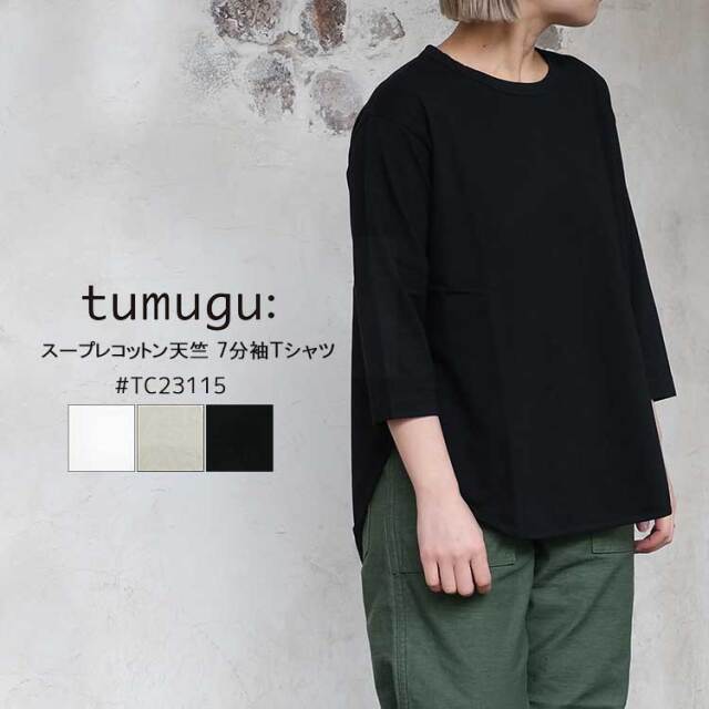 【メール便可】 ツムグ 七分袖 Tシャツ レディース スープレコットン天竺 ロング ヘムライン 無地 コットン 綿 日本製 ホワイト ベージュ ブラック tumugu TC23115