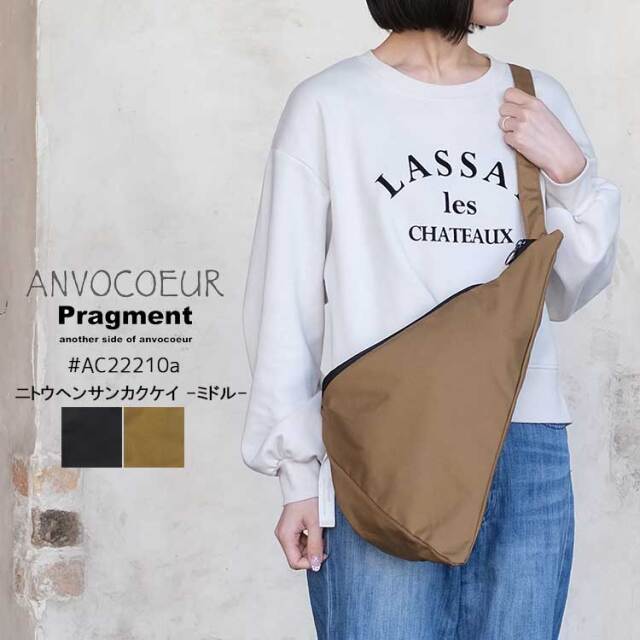 【メール便可】 プラグメント アンヴォクール ショルダーバッグ ニトウヘンサンカクケイ ミドル 2wayバッグ レディース メンズ 斜め掛け ブラック ブラウン Pragment  another side of ANVOCOEUR AC22210a