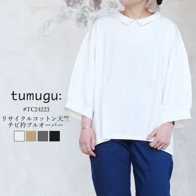 ツムグ リサイクルコットン天竺 チビ衿プルオーバー レディース 無地 綿 日本製 tumugu LADIES ホワイト／ベージュ／チャコール／ブラック F／free #TC24223