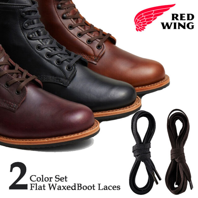REDWING レッドウィング 靴紐 シューレース 97138/ブラウン 97155/ブラック 正規品 フラットワックストブーツレース ２色セット 122cm 平紐 レッドウイング