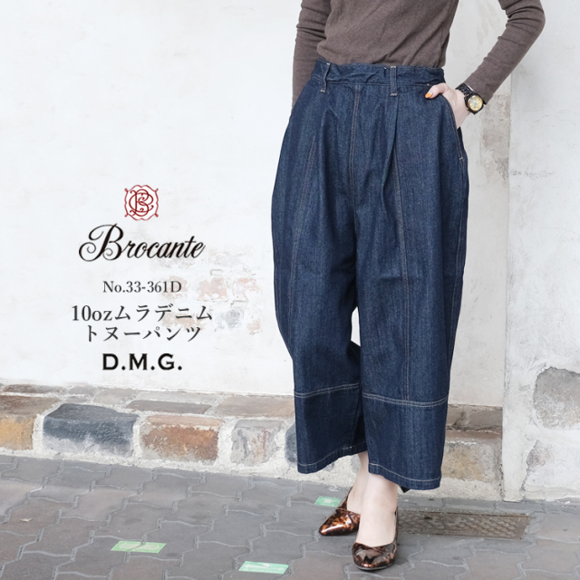 ドミンゴ dmg ディーエムジー Brocante ブロカント 10oz ムラデニム ドミンゴ dmg ディーエムジー Brocante ブロカント 10oz ムラデニム