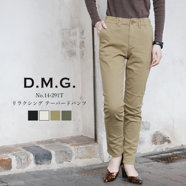 ドミンゴ dmg ディーエムジー リラクシング テーパードパンツ レディース ボトムス 日本製 PANTS LADIES ブラック／ベージュ／モカブラウン／オリーブグリーン SS／S／M／L #14-291T