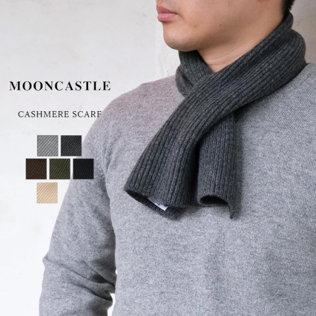 MOONCASTLE ムーンキャッスル カシミヤスカーフ MC10 CASHMERE SCARF マフラー ウール 畦編み ライトグレー ダークグレー ブラウン モスグリーン ブラック ベージュ 日本製