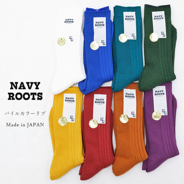 【メール便可】NAVY ROOTS ネイビールーツ Pile color rib パイルカラーリブ ソックス 靴下 コットン ナイロン 日本製 メンズ 〔FL〕