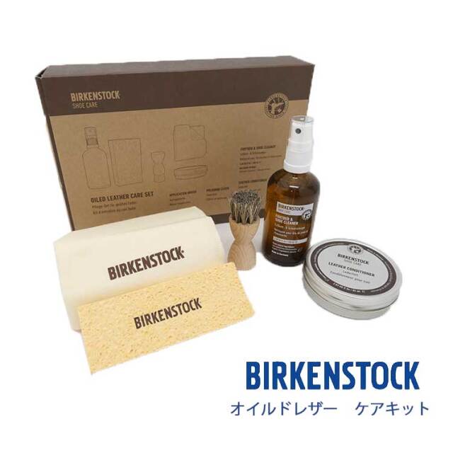 ビルケンシュトック シューケアセット｜靴磨き・レザーケア