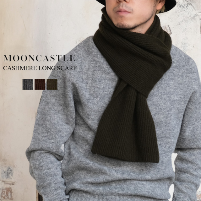 MOONCASTLE ムーンキャッスル カシミヤ ロング スカーフ M2404 CASHMERE LONG SCARF マフラー 畦編み ダークグレー ブラウン モスグリーン 日本製
